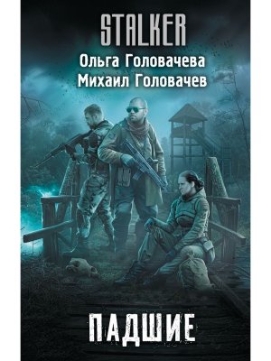 Сталкер Падшие