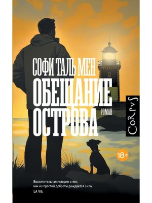 Обещание острова Corpus