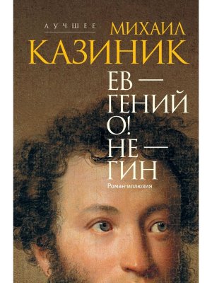 Ев гений О Не гин роман иллюзия