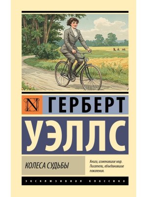 М Колеса судьбы ЭК