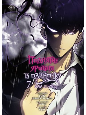 Поднятие уровня в одиночку Solo Leveling Т7 вебтун 