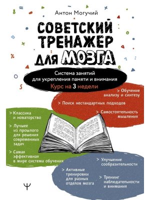 Советский тренажер для мозга Система занятий для укрепления памяти и внимания Курс на 3 недели Мягк