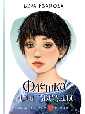 Флешка для звезды Мой первый роман