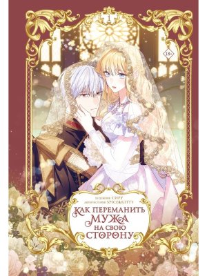 Как переманить мужа на свою сторону Т1 вебтун 