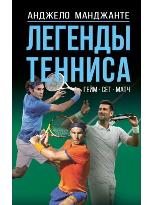 Легенды тенниса Гейм сет матч