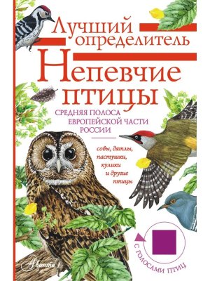 Непевчие птицы Средняя полоса европейской части России Определитель с голосами птиц