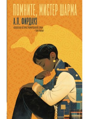 Помните мистер Шарма