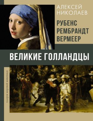 Рубенс Рембрандт Вермеер Великие голландцы Галерея мировой живописи 