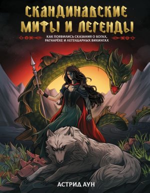 Скандинавские мифы и легенды Как появились сказания о богах Рагнареке и легендарных викингах