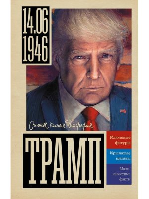 Трамп