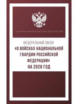 ФЗ О войсках национальной гвардии РФ на 2026 