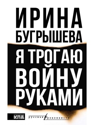 Я трогаю войну руками