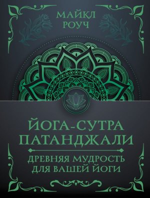Йога сутра Патанджали Древняя мудрость для вашей йоги Мягк