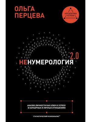 неНумерология 2.0 анализ личности как ключ к успеху в карьерных и личных отношениях