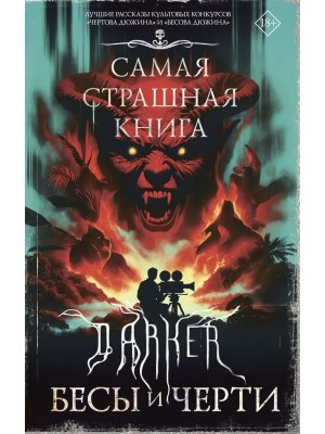 Самая страшная книга DARKER Бесы и черти