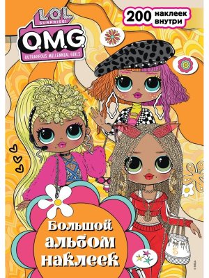 L O L Surprise O M G Бол альбом накл 