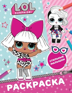 Р L O L Surprise O M G Стильные малышки