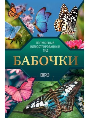 Бабочки Илл гид