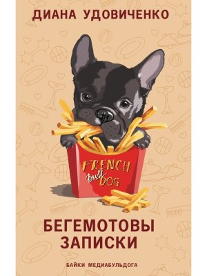 Бегемотовы записки