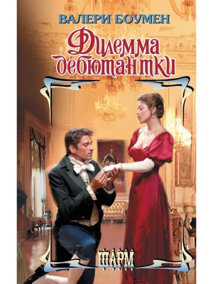 Дилемма дебютантки Ш