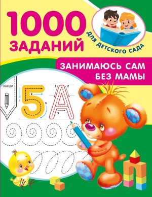 Занимаюсь сам без мамы 1000 заданий для дет сада Мягк