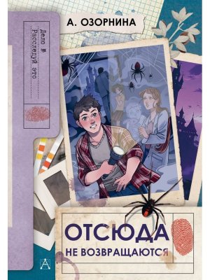 Отсюда не возвращаются