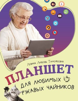 Планшет для любимых ржавых чайников Мягк