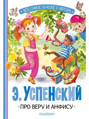 Про Веру и Анфису