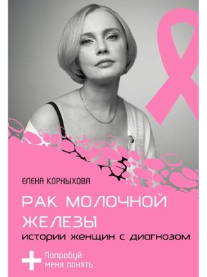 Рак молочной железы истории женщин с диагнозом Попробуй меня понять Мягк