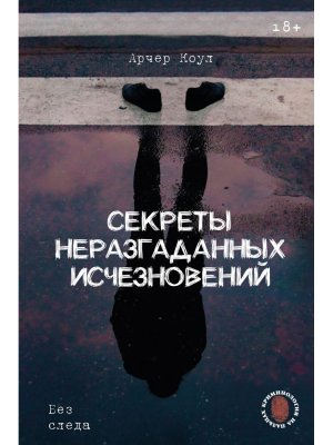 Секреты неразгаданных исчезновений Без следа