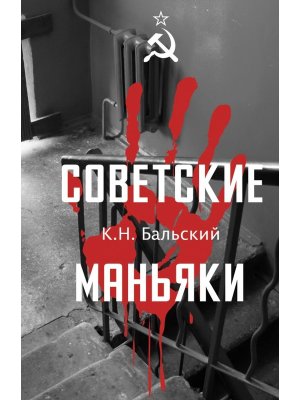 Советские маньяки