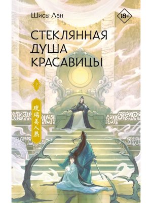 Стеклянная душа красавицы Кн 2