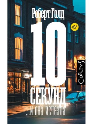 10 секунд и она исчезла