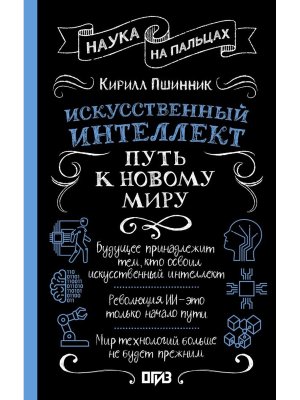 Искусственный интеллект путь к новому миру