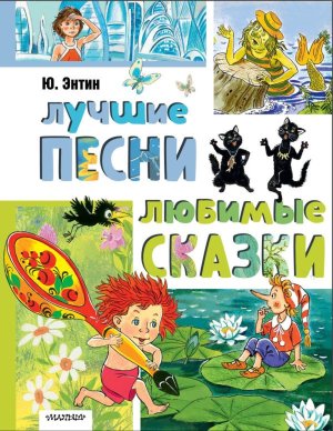 Лучшие песни Любимые сказки