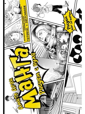 Манга Рисуем с нуля Инструменты материалы жанры основы перспективы композиции сценария 