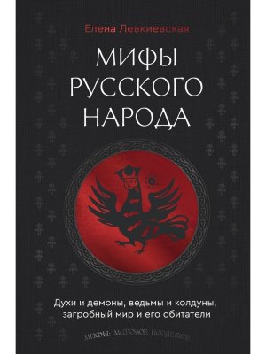 Мифы русского народа Духи и демоны ведьмы и колдуны загробный мир и его обитатели