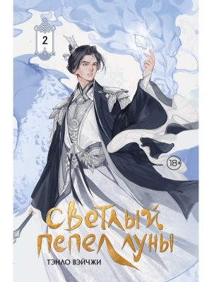 Светлый пепел луны Кн 2 коллекц изд 