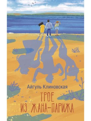 Трое из Жана Парижа