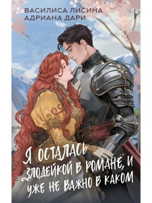 Я осталась злодейкой в романе и уже не важно в каком