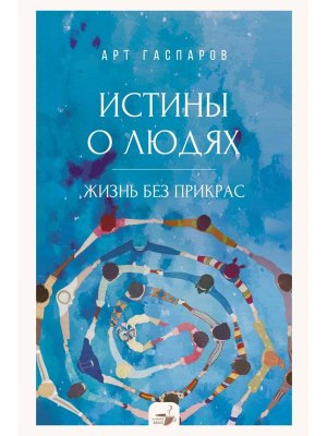 Истины о людях жизнь без прикрас