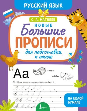 Новые большие прописи для подготовки к школе Рус яз 