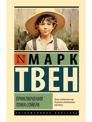 Приключения Тома Сойера ЭК