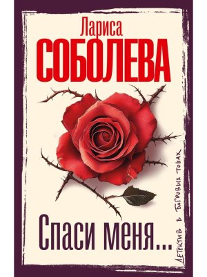 М Спаси меня 