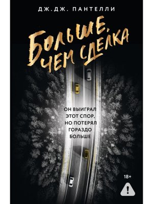 М Больше чем сделка