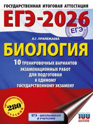 *ЕГЭ Биология 2026 10 тренир вар экз раб ФГОС