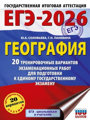 *ЕГЭ География 2026 20 Тренир вар экз раб для подг к ЕГЭ