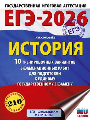 *ЕГЭ История 2026 10 Тренир вар экз работ для подгот к ЕГЭ