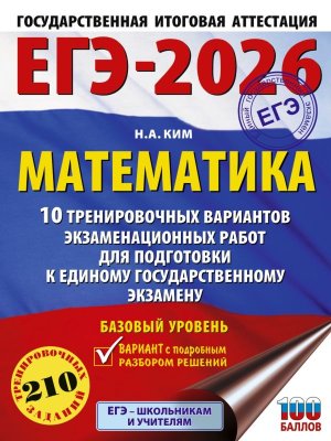 *ЕГЭ Матем 2026 10 трен вар экз раб Баз уров