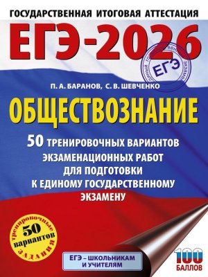 *ЕГЭ Общество 2026 50 Тренир вар экз раб для подг к ЕГЭ